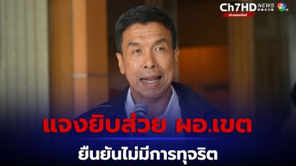 ชัชชาติ แจงปมทุจริตส่วย ผอ.เขต ยืนยันไม่มีการเรียกรับเงิน