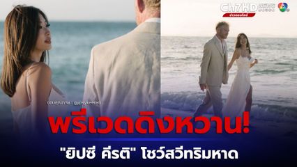 เปิดภาพพรีเวดดิง  ยิปซี คีรติ กับแฟนหนุ่มชาวต่างชาติ "นิโคลัส"  สุดหวานริมทะเล นับถอยหลังเตรียมเข้าประตูวิวาห์