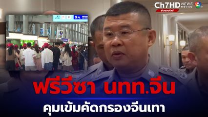 ตร.ขานรับนโยบายฟรีวีซานักท่องเที่ยวจีน สั่งคุมเข้มคัดกรองจีนเทา