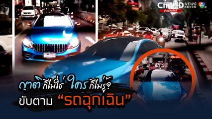 ญาติก็ไม่ใช่ ใครก็ไมรู้? รถหรูตีเนียนขับตามรถฉุกเฉิน ทั้งที่ไม่มีเกี่ยวข้อง