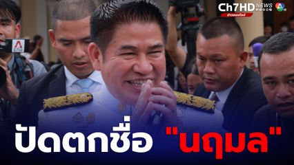 "ธรรมนัส" ปัดตกชื่อ "นฤมล" เสียบ รมต. แทน "ไผ่ ลิกค์"
