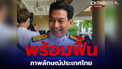 ปานปรีย์ พร้อมฟื้นภาพลักษณ์ประเทศไทยเดินหน้าเจรจาการค้า
