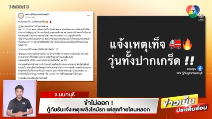 กู้ภัยขำไม่ออก! ได้รับแจ้งเหตุเพลิงไหม้รถ แต่สุดท้ายโดนหลอก บอกไฟไหม้หัวไม้ขีด