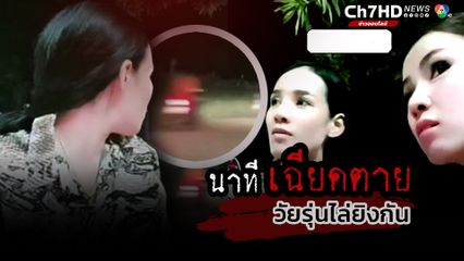 2 สาววิ่งหนีตาย หลังจู่ๆ มีวัยรุ่นไล่ยิงกัน