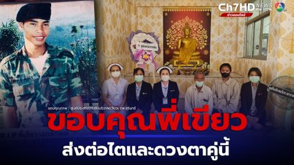 กุศลใหญ่ ขอบคุณพี่เขียว สมองตาย บริจาคไตและดวงตา ช่วยต่อ 4 ชีวิต