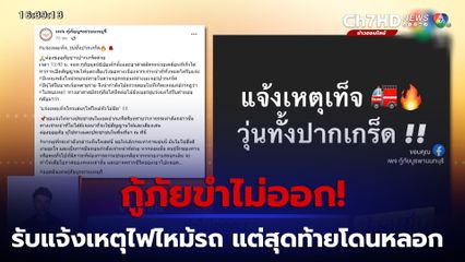 กู้ภัยขำไม่ออก! ได้รับแจ้งเหตุเพลิงไหม้รถ แต่สุดท้ายโดนหลอก บอกไฟไหม้หัวไม้ขีด