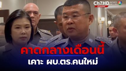 บิ๊กเด่น คาดกลางเดือนนี้ เคาะชื่อ ผบ.ตร.คนใหม่ เชื่อไม่ถึงขั้นตั้งรักษาการ