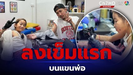 น้องแตงไทย ขอแม่แจงเรียนสัก ลงเข็มแรกบนแขนพ่อแจ๊ส