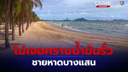 ชายหาดบางแสนยังปลอดภัย ไม่ได้รับผลกระทบน้ำมันรั่ว