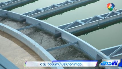 อ่วม จ่อขึ้นค่าน้ำประปาอีกเท่าตัว