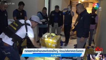 ทลายแหล่งพักยาเสพติดรายใหญ่ ก่อนนำส่งภาคตะวันออก จ.ปทุมธานี