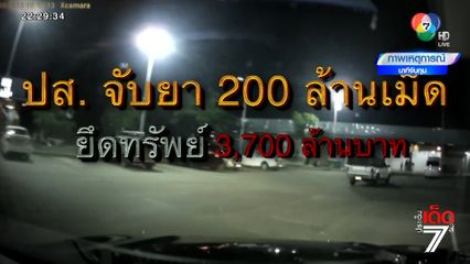 ปส. ทลาย 13 แก๊งค้ายานรก ยึดยาบ้า 17 ล้านเม็ด [เจาะเกาะติด]
