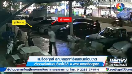 แม่ร้องทุกข์ ลูกชายถูกทำร้ายแขนเกือบขาด ตำรวจยังจับคนร้ายไม่ได้ จ.พระนครศรีอยุธยา