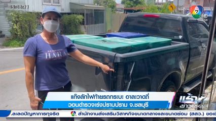 แก๊งลักไฟท้ายรถกระบะ อาละวาดถี่ วอนตำรวจเร่งปราบปราม จ.ชลบุรี