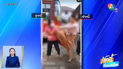 เจ้าหนี้บุกตบเดือดลูกหนี้ ยึดข้าวของ แถมขู่ฆ่า