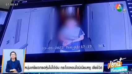 หนุ่มเครียดเทรดหุ้นไม่ได้เงิน กระโดดคอนโดมิเนียมหรู เสียชีวิต