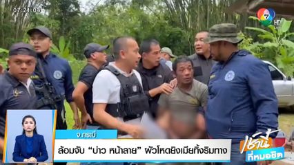 ล้อมจับ บ่าว หน้าลาย ผัวโหดยิงเมียทิ้งริมทาง จ.กระบี่