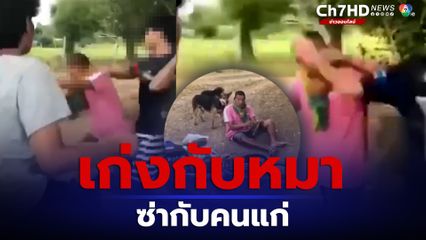 เลยวัยรุ่นห้าวเก๋ากับคนแก่ ทำร้ายตาวัย 60 ปี พิการทางสมอง