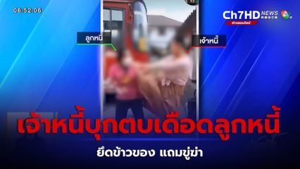 เจ้าหนี้บุกตบเดือดลูกหนี้ ยึดข้าวของ แถมขู่ฆ่า