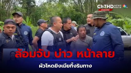 ล้อมจับ บ่าว หน้าลาย ผัวโหดยิงเมียทิ้งริมทาง จ.กระบี่