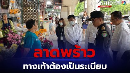 ลาดพร้าวทางเท้าต้องเป็นระเบียบ รองผู้ว่าฯ กทม.ลุยตรวจสอบจัดระเบียบ 