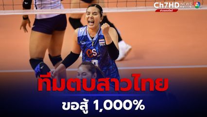 ทีมนักวอลเลย์บอลหญิงทีมชาติไทย ข้อสู้เต็มที่ใส่ 1,000% รอบชิงชนะเลิศชิงแชมป์เอเชีย