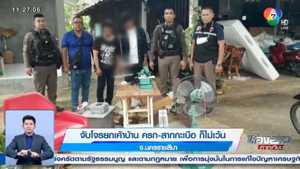 จับโจรยกเค้าบ้าน ครก-สากกะเบือ ก็ไม่เว้น จ.นครราชสีมา