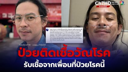 จั๊ก ชวิน ป่วยติดเชื้อวัณโรค ได้รับเชื้อจากเพื่อนคนใกล้ชิด ประกาศยกเลิกงาน