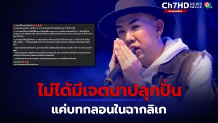 นายเดอะคอมเมเดี้ยน ขอโทษ แจงดรามาเนื้อหาไม่เหมาะสม ลั่น ไม่ได้มีเจตนาปลุกปั่น แค่บทกลอนในฉากลิเก