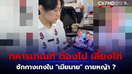 คนไม่อยากเป็นทหารเกณฑ์  เพื่อไป “เลี้ยงไก่  ซักกางเกงในเมียนาย ดายหญ้า”