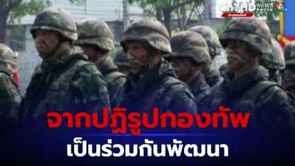 รัฐบาลเศรษฐา กล่าวถึงนโยบายเกี่ยวกองทัพ  จากปฏิรูปกองทัพ เป็น ร่วมกันพัฒนากองทัพ เน้นสมัครใจ