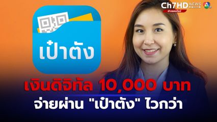 ใช้แอป  “เป๋าตัง” จ่ายเงินดิจิทัล 10,000 บาท ไวกว่า