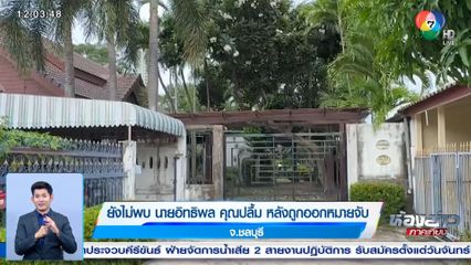 ยังไม่พบ นายอิทธิพล คุณปลื้ม หลังถูกออกหมายจับ จ.ชลบุรี