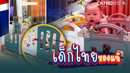 เด็กไทยของแท้ ได้ยินเสียงเพลงชาติไทยไม่ได้