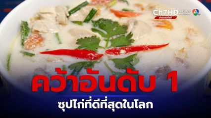ต้มข่าไก่ คว้าอันดับ 1 ซุปไก่ที่ดีที่สุดในโลก