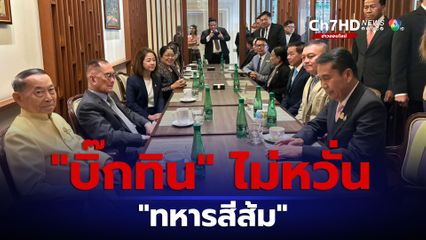 "สุทิน" ขนลุกถูกเรียก "บิ๊กทิน" ยันไม่เคยระแวง "ทหารสีส้ม"