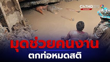 ด่วน! เร่งช่วยคนงานก่อสร้างตกท่อลึก 3 เมตร หมดสติ