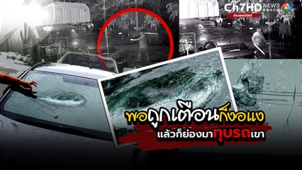 หนุ่มหัวร้อน! ถูกเตือนเปิดเพลง-เบิ้ลรถเสียงดัง คว้าเหล็กทุบกระจกรถเพื่อนบ้าน