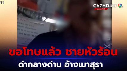 ชายหัวร้อนขอโทษ ด่าตำรวจกลางด่าน อ้าง เมาสุรา จ.นครสวรรค์