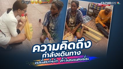 ความคิดถึงกำลังเดินทาง พ่อแม่วัยชราขี่รถจักรยานยนต์พ่วงข้าง เดินทางจากมุกดาหารไปหาลูกทำงานอยู่ขอนแก่น ค่ำไหนนอนนั่น