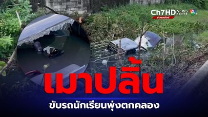 ดื่มจนเมา ทั้งที่ทำหน้าที่ขับรถรับ-ส่งนักเรียน รถพุ่งตกคลองเจ็บ 10 คน