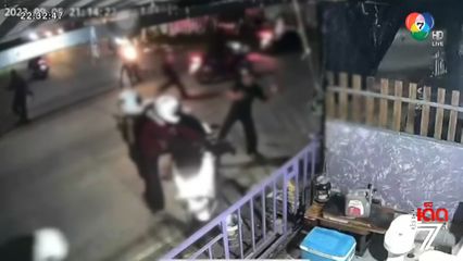 เปิดคลิปโจ๋ไล่ฟัน ปาระเบิดปิงปองกลางเมือง จ.นครปฐม