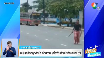 หนุ่มเครียดถูกตัดน้ำ ถือขวานบุกไล่ฟันเจ้าหน้าที่การประปาฯ จ.นครศรีธรรมราช