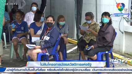 ไม่ล้มโครงการบัตรสวัสดิการแห่งรัฐ