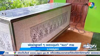 พ่อฆ่าลูกแท้ ๆ เพราะฉุนทำแมวหาย จ.เพชรบูรณ์