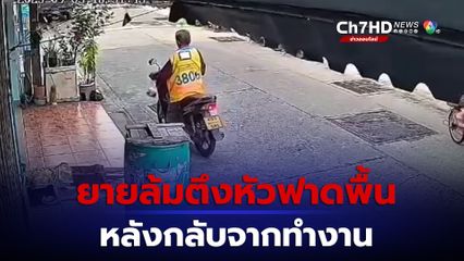 ยาย 73 ปีกลับจากทำงาน ล้มหัวฟาดพื้นต่อหน้าวินจยย.