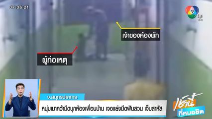 หนุ่มเมาคว้ามีดบุกห้องเพื่อนบ้าน เจอแย่งมีดฟันสวน เจ็บสาหัส จ.สมุทรปราการ