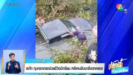 ระทึก ทุบกระจกรถช่วยชีวิตนักเรียน หลังคนขับเมาซิ่งตกคลอง จ.นนทบุรี