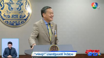 เศรษฐา นายกรัฐมนตรี ไหว้สวย