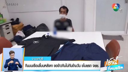 กินบนเรือนขี้บนหลังคา ขอข้าวกินไม่ทันข้ามวัน ขโมยรถ จยย. จ.นนทบุรี